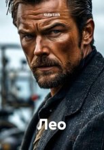 Лео