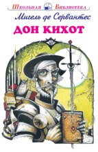 Дон Кихот