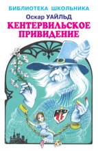 Кентервильское привидение