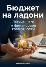 Бюджет на ладони: Легкие шаги к финансовой грамотности