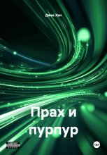 Прах и пурпур