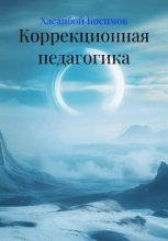 Коррекционная педагогика