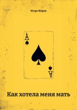 Как хотела меня мать