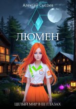 Люмен. Целый мир в ее глазах