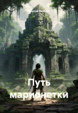 Путь марионетки