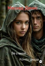 За стеной... Конец цикла