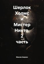 Шерлок Холмс и Мистер Никто. 2 часть