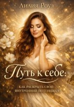 Путь к себе: как раскрыть свой внутренний потенциал
