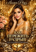 Как пережить разрыв: путь к исцелению после расставания