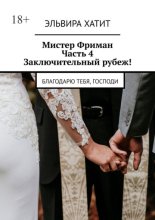 Мистер Фриман. Часть 4. Заключительный рубеж! Благодарю тебя, Господи
