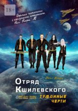 Отряд Кшилевского «Туманные Черти»