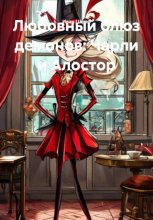 Любовный блюз демонов: Чарли и Алостор
