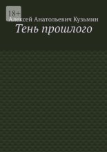 Тень прошлого