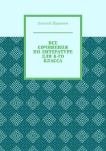 Все сочинения по литературе для 8-го класса