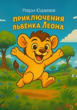 Приключения львёнка Леона