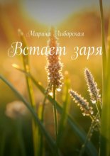 Встает заря