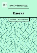 Клетка. Сборник стихотворений