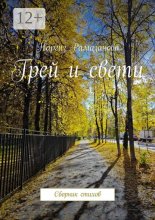 Грей и свети. Сборник стихов