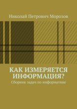 Как измеряется информация? Сборник задач по информатике