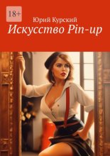 Искусство Pin-up