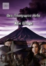 Око плачущего неба