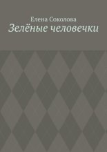 Зелёные человечки
