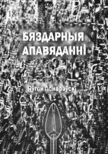 Бяздарныя апавяданні