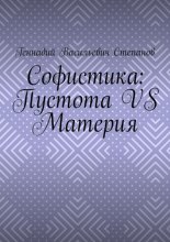 Софистика: пустота vs материя
