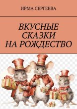 Вкусные сказки на Рождество