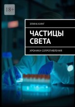 Частицы цвета. Хроники сопротивления