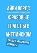Фразовые глаголы в английском. Диалоги, упражнения и примеры