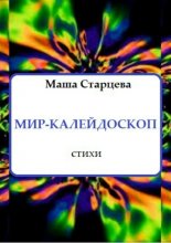 Мир-калейдоскоп