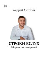 Строки вслух. Сборник стихотворений