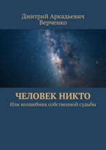 Человек никто. Или волшебник собственной судьбы