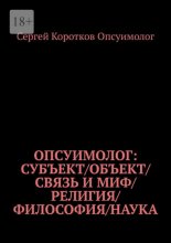 Опсуимолог: Субъект / объект / связь и миф / религия / философия / наука
