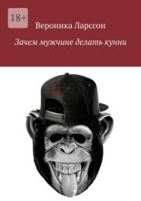 Зачем мужчине делать кунни