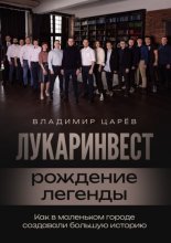 Лукаринвест – рождение легенды