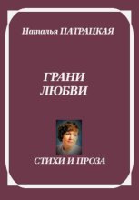 Грани любви. Стихи и проза