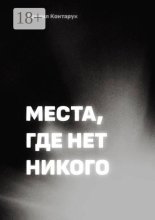 Места, где нет никого