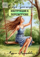 Твоя жизнь – чужой сценарий? Инструкция к перезагрузке