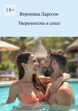 Уверенность в сексе