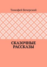 Сказочные рассказы