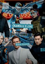 Ошибка 2.095. Войны Искинов