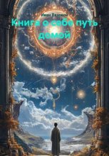 Книга о себе путь домой