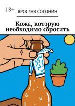 Кожа, которую необходимо сбросить