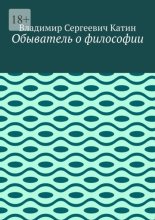 Обыватель о философии