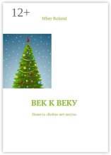Век к веку. Повесть «Войне нет места»