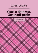 Сказ о Форели, Золотой рыбе. Новелла