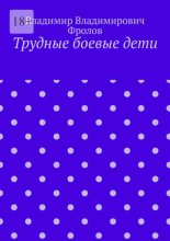 Трудные боевые дети
