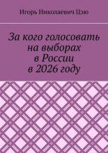 За кого голосовать на выборах в России в 2026 году